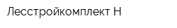 Лесстройкомплект-Н