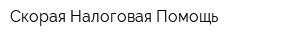 Скорая Налоговая Помощь
