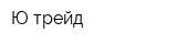 Ю-трейд