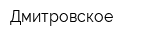 Дмитровское