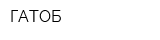 ГАТОБ