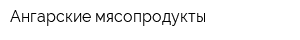 Ангарские мясопродукты