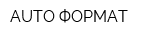 AUTO ФОРМАТ