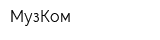 МузКом