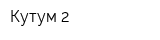 Кутум 2