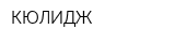 КЮЛИДЖ