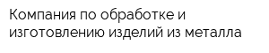 Компания по обработке и изготовлению изделий из металла