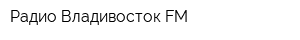 Радио Владивосток FM