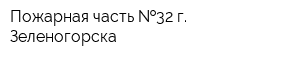 Пожарная часть  32 г Зеленогорска