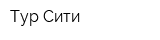 Тур-Сити