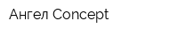Ангел Concept