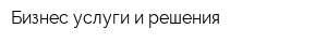 Бизнес услуги и решения