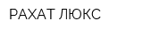 РАХАТ ЛЮКС