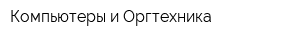 Компьютеры и Оргтехника