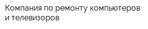 Компания по ремонту компьютеров и телевизоров