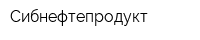 Сибнефтепродукт