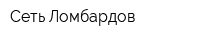 Сеть Ломбардов