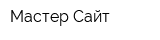 Мастер Сайт