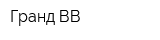 Гранд ВВ