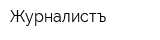 Журналистъ