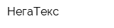 НегаТекс