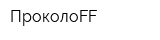 ПроколоFF