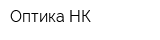 Оптика-НК