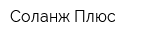 Соланж Плюс