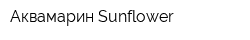 Аквамарин Sunflower