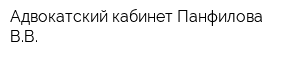 Адвокатский кабинет Панфилова ВВ
