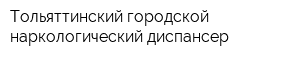 Тольяттинский городской наркологический диспансер