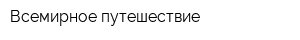 Всемирное путешествие