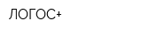 ЛОГОС+