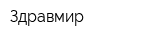 Здравмир