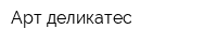 Арт-деликатес