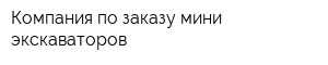 Компания по заказу мини-экскаваторов