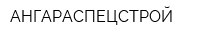 АНГАРАСПЕЦСТРОЙ