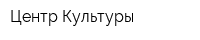 Центр Культуры