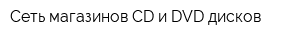 Сеть магазинов CD и DVD дисков