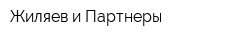 Жиляев и Партнеры