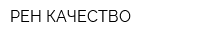 РЕН-КАЧЕСТВО