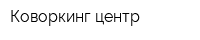 Коворкинг-центр