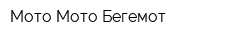 Мото-Мото Бегемот