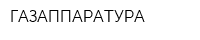 ГАЗАППАРАТУРА