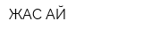 ЖАС-АЙ