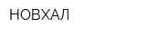 НОВХАЛ