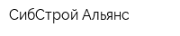 СибСтрой Альянс