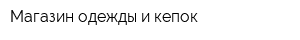 Магазин одежды и кепок