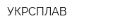 УКРСПЛАВ