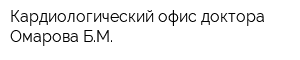 Кардиологический офис доктора Омарова БМ